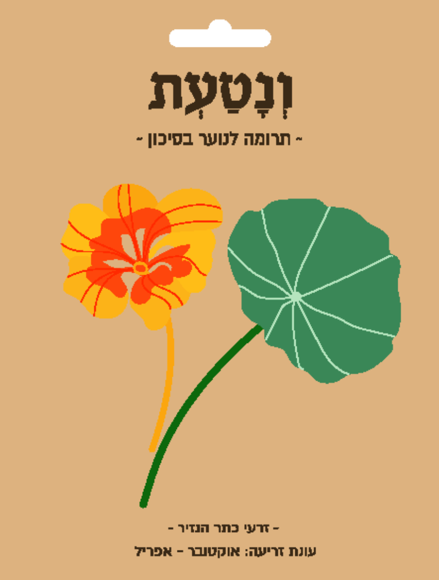 זרעים 1