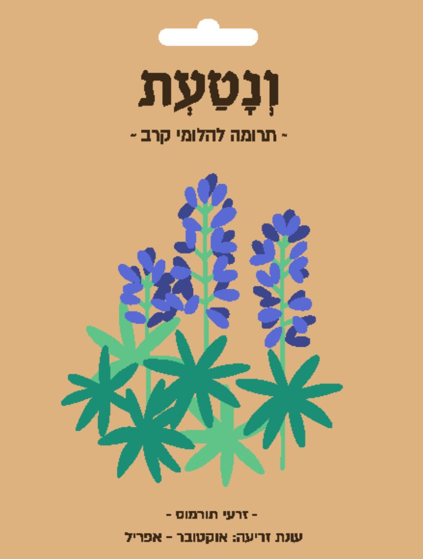 זרעים 2